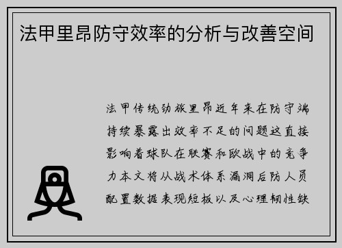 法甲里昂防守效率的分析与改善空间