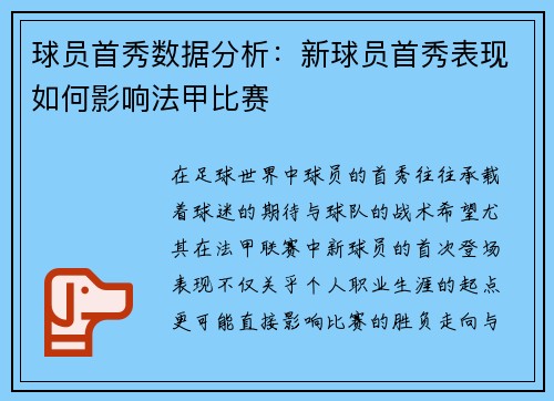 球员首秀数据分析：新球员首秀表现如何影响法甲比赛