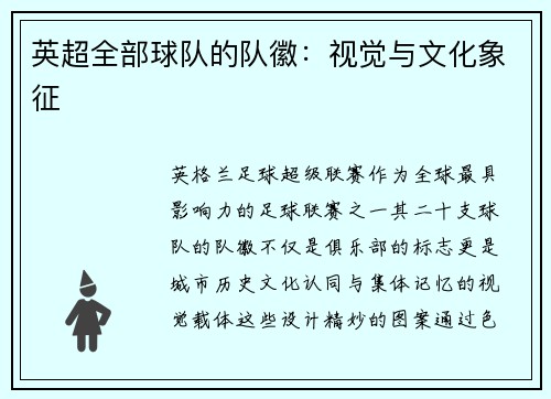 英超全部球队的队徽：视觉与文化象征