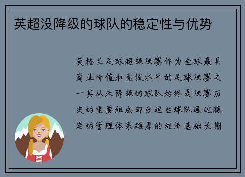 英超没降级的球队的稳定性与优势