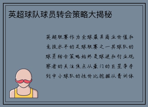 英超球队球员转会策略大揭秘