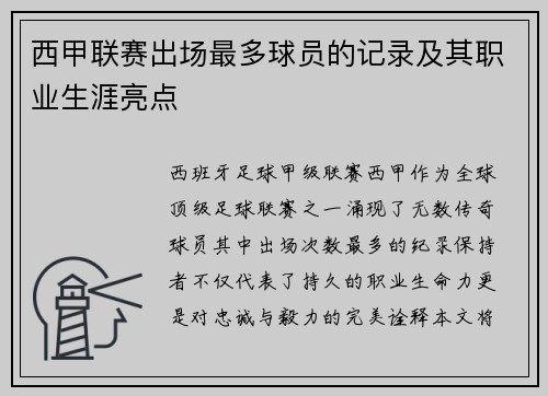 西甲联赛出场最多球员的记录及其职业生涯亮点