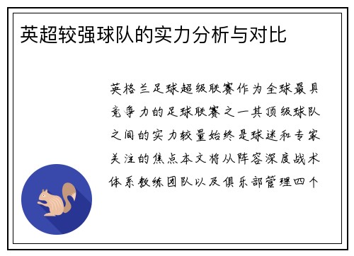 英超较强球队的实力分析与对比