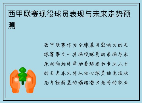 西甲联赛现役球员表现与未来走势预测