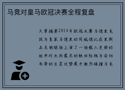 马竞对皇马欧冠决赛全程复盘