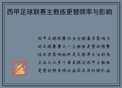 西甲足球联赛主教练更替频率与影响