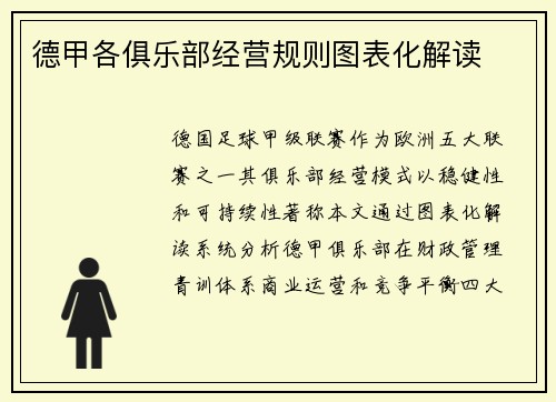 德甲各俱乐部经营规则图表化解读
