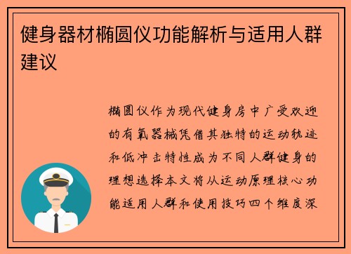 健身器材椭圆仪功能解析与适用人群建议