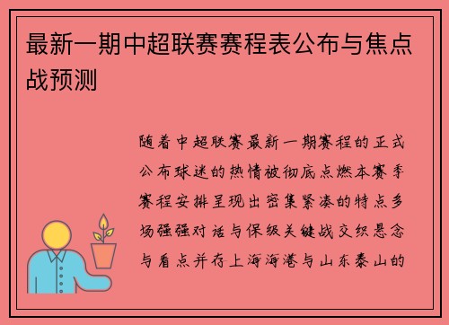 最新一期中超联赛赛程表公布与焦点战预测