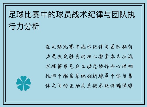 足球比赛中的球员战术纪律与团队执行力分析