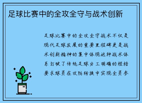 足球比赛中的全攻全守与战术创新