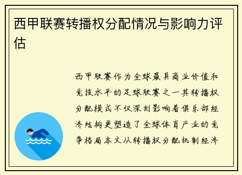 西甲联赛转播权分配情况与影响力评估