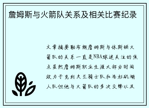 詹姆斯与火箭队关系及相关比赛纪录