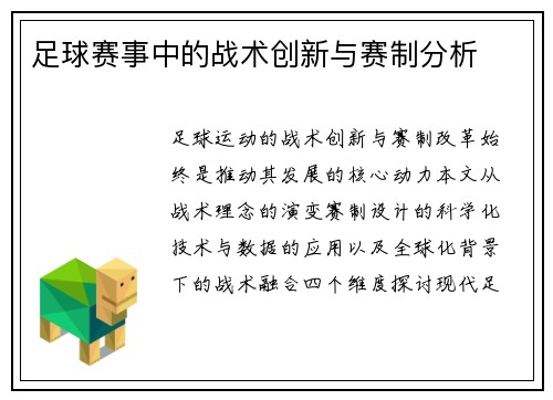 足球赛事中的战术创新与赛制分析