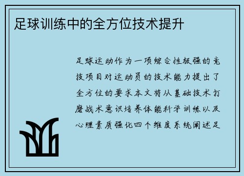 足球训练中的全方位技术提升