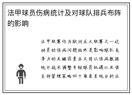 法甲球员伤病统计及对球队排兵布阵的影响