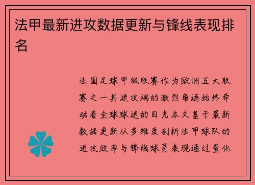 法甲最新进攻数据更新与锋线表现排名