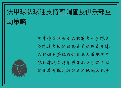 法甲球队球迷支持率调查及俱乐部互动策略