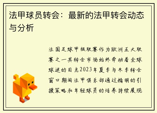 法甲球员转会：最新的法甲转会动态与分析