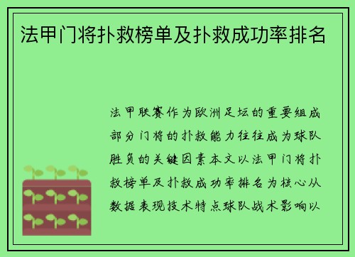 法甲门将扑救榜单及扑救成功率排名