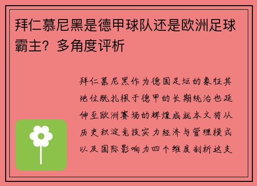 拜仁慕尼黑是德甲球队还是欧洲足球霸主？多角度评析