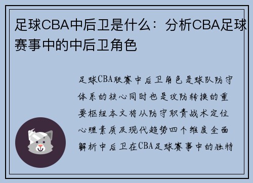 足球CBA中后卫是什么：分析CBA足球赛事中的中后卫角色
