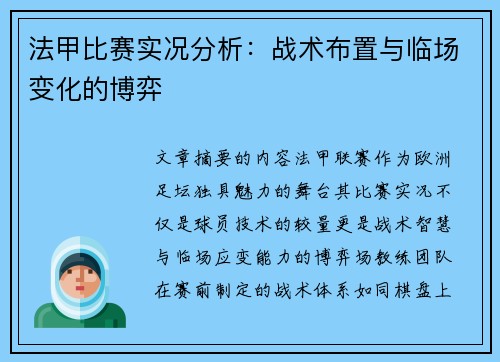 法甲比赛实况分析：战术布置与临场变化的博弈