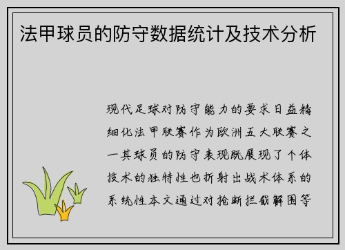 法甲球员的防守数据统计及技术分析