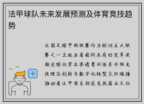 法甲球队未来发展预测及体育竞技趋势