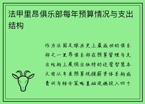 法甲里昂俱乐部每年预算情况与支出结构