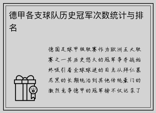 德甲各支球队历史冠军次数统计与排名