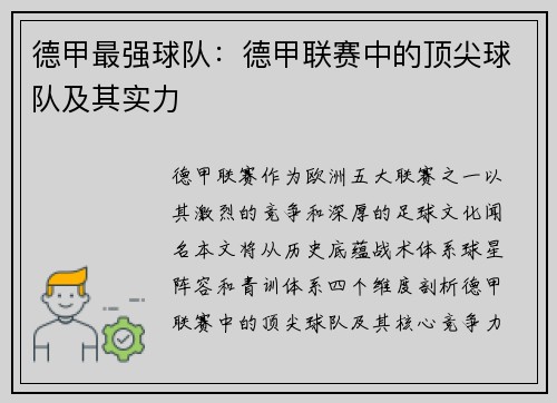 德甲最强球队：德甲联赛中的顶尖球队及其实力