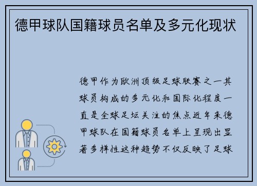 德甲球队国籍球员名单及多元化现状
