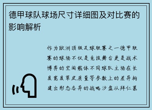 德甲球队球场尺寸详细图及对比赛的影响解析