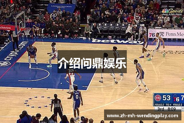 介绍问鼎娱乐