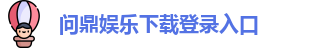 问鼎娱乐
